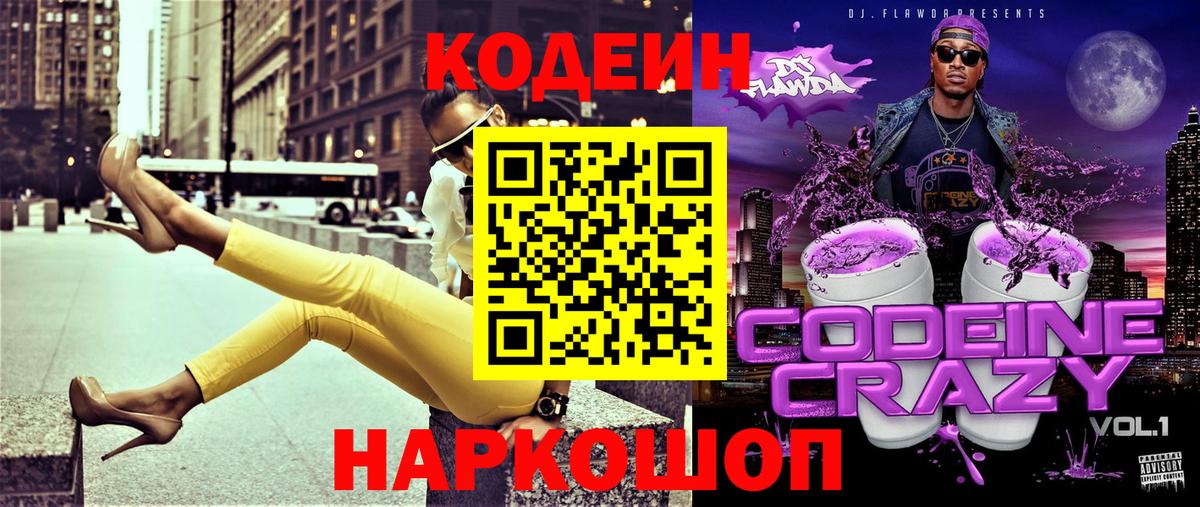 Уфа  Кодеиновый сироп Lean Purple Drank  Вход с VPN  Кодеиновый сироп Lean Purple Drank 